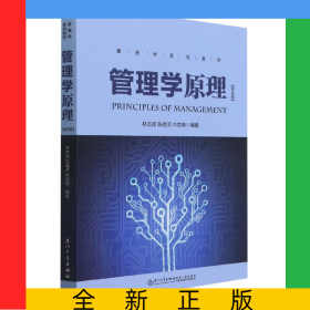 管理學(xué)原理(第5版管理學(xué)系列教材)