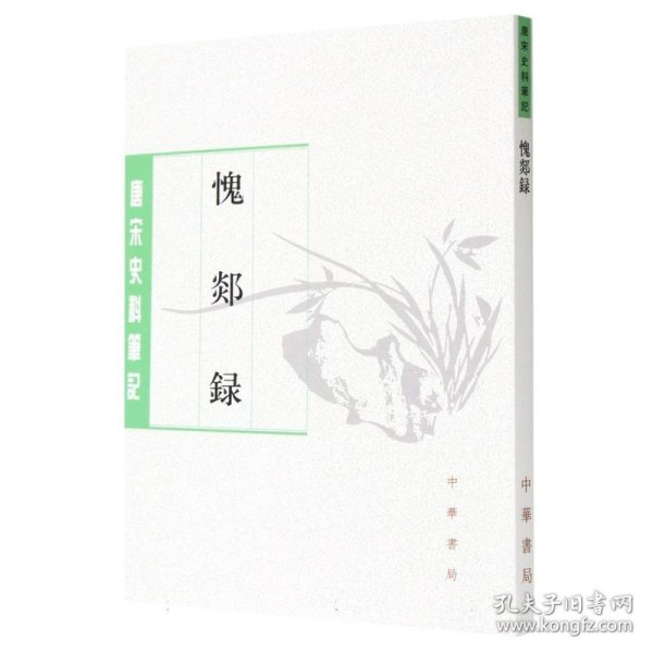 愧郯录(唐宋史料笔记)/历代史料笔记丛刊