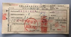 1956年河南省城市设计院吴彭龄工资中国人民建设银行现金支票（五十年代郑州金融老票证）