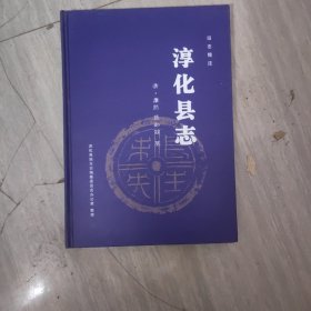 淳化县志