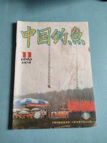 中国钓鱼 1996.11