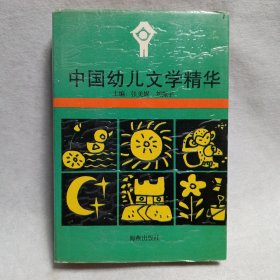 中国幼儿文学精华 精装
