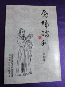 历城诗刊（创刊号）