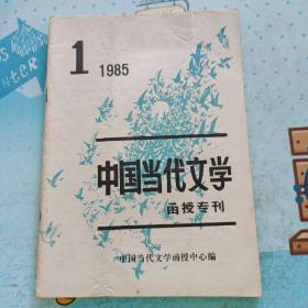 中国当代文学 函授专刊  1985年第1期