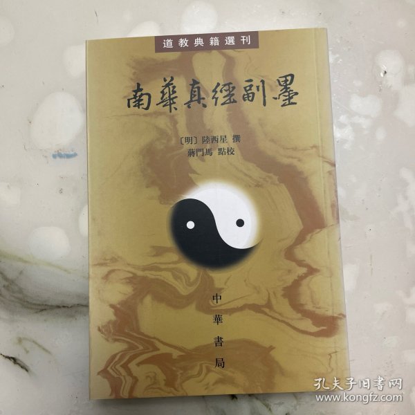 南华真经副墨：道教典籍选刊