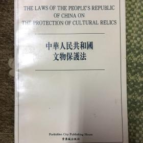 中华人民共和国文物保护法