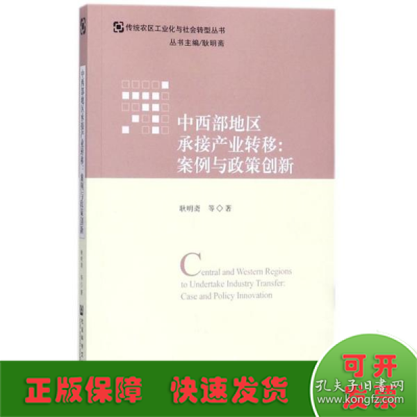 中西部地区承接产业转移：案例与政策创新