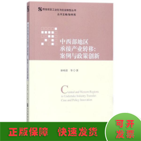 中西部地区承接产业转移：案例与政策创新