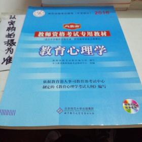 中人教育 2016年内蒙古教师资格考试专用教材：教育心理学