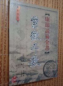 《紫微斗数》康节说易全书