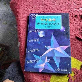 初中数学奥林匹克读本:二年级用