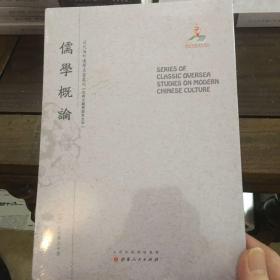 儒学概论/近代海外汉学名著丛刊·古典文献与语言文字