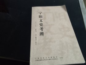 宁阳文史考辨