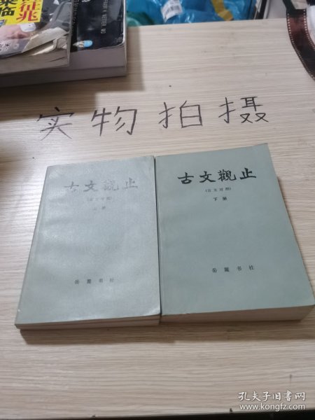 古文观止（言文对照）（上下册）