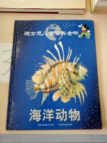 迪士尼儿童百科全书:海洋动物。