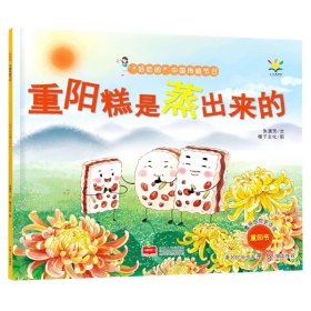 全新正版 重阳糕是蒸出来的/好吃的中国传统节日 朱惠芳，稚子文化 9787510179921 中国人口出版社