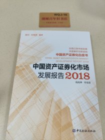 中国资产证券化市场发展报告2018