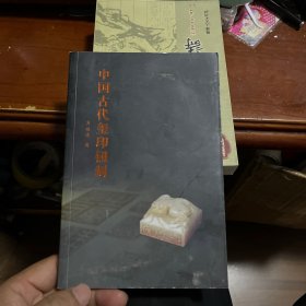 中国古代玺印钮制