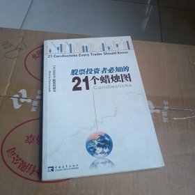 股票投资者必知的21个蜡烛图