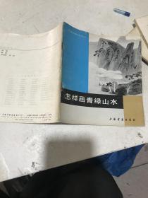 怎样画青绿山水