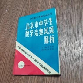 北京市中学生数学竞赛试题解析