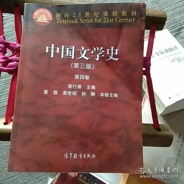 中国文学史（第三版 第四卷）/面向21世纪课程教材