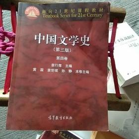 中国文学史（第三版 第四卷）/面向21世纪课程教材