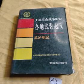 土地革命战争时期各地武装起义 苏沪地区.