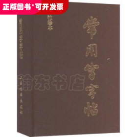 常用字字帖：袖珍本