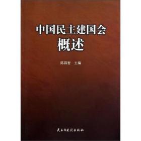 中国建国会概述 政治理论 陈昌智主编