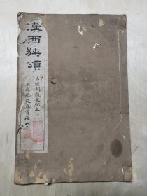 汉西狭颂（玻璃版）