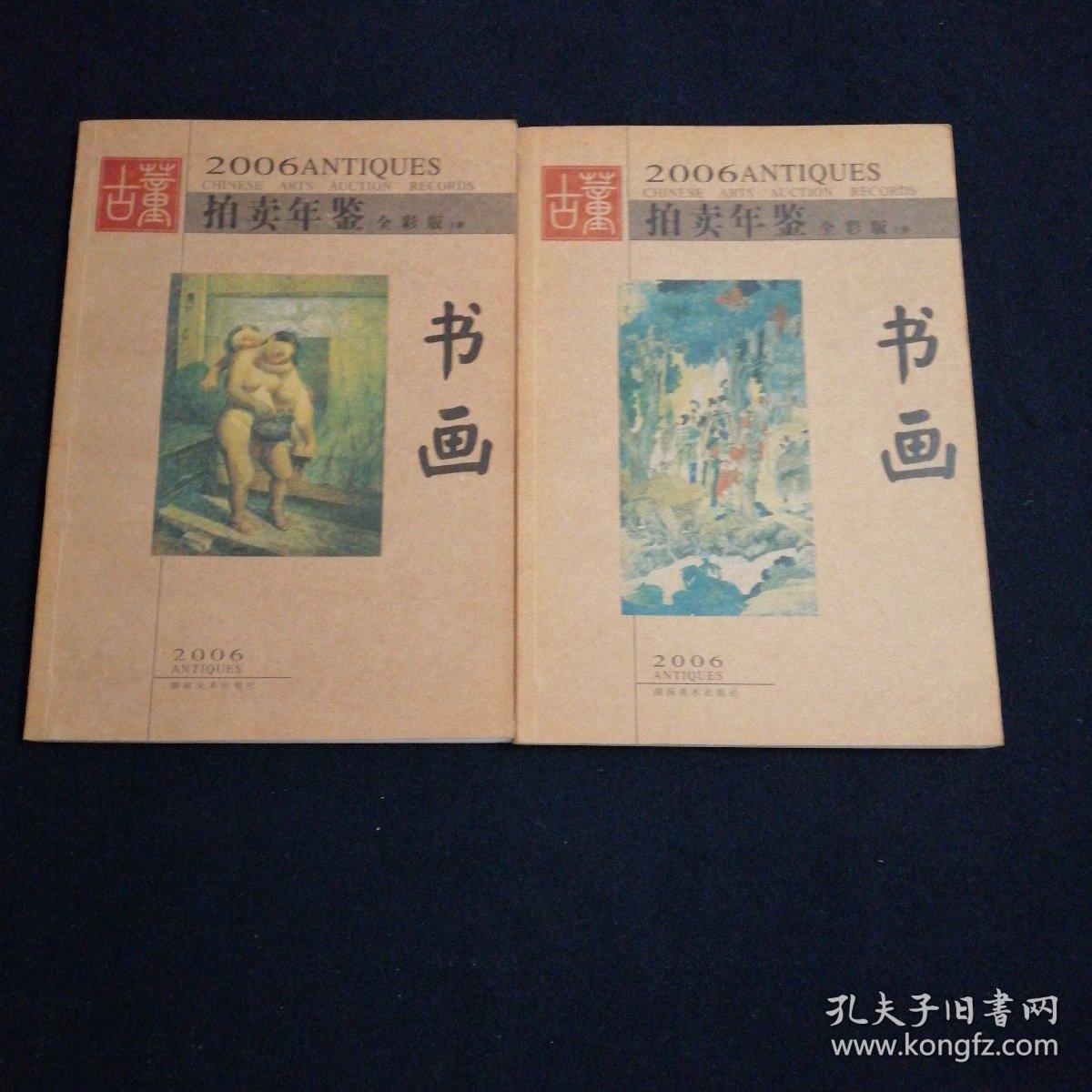 2005+2006拍卖年鉴全彩版上下册共计4本合售（看图拍）