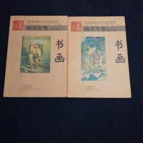 2005+2006拍卖年鉴全彩版上下册共计4本合售（看图拍）