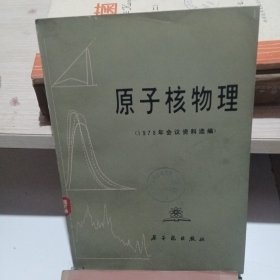 原子核物理 1978年会议资料选编