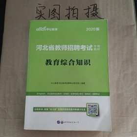 中公教育·河北省教师招聘考试专用教材：教育综合知识（新版）