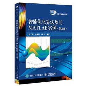 智能优化算法及其MATLAB实例第3版第三版包子阳电子工业出版社