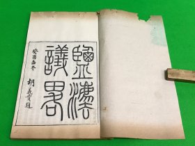 清 同治年 滂喜斋 白纸 精刻《盐法议略》一册全 原装大开本 25.7*15.3cm