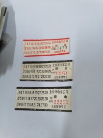北京市电车公司汽车票（三张 ）