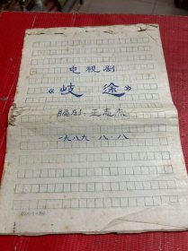 电视剧【歧途】手稿--原稿【1--57页 完整】--编剧-王志杰