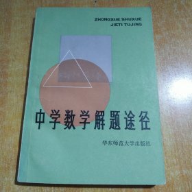 中学数学解题途径（包邮）