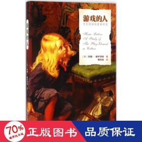 游戏的人:的游戏要素研究 中外文化 (荷)约翰·赫伊津哈(johan huizinga)  新华正版