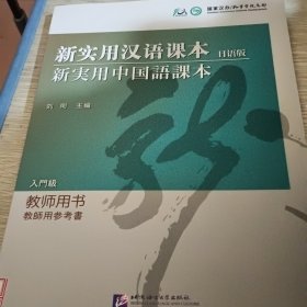新实用汉语课本