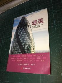 建筑：50位最有影响力的世界建筑大师