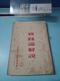 实践论解说