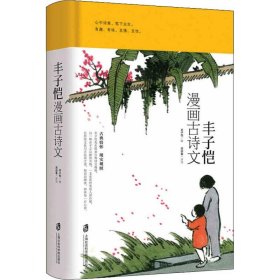 丰子恺漫画古诗文 