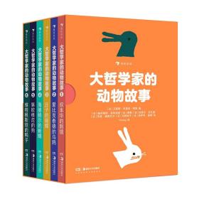 大哲学家的动物故事（全六册）