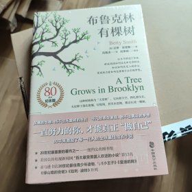 布鲁克林有棵树（与《小王子》《夏洛的网》《哈利·波特》《绿山墙的安妮》并列的蕞佳青少年读物）