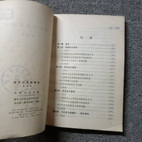 孙中山思想研究