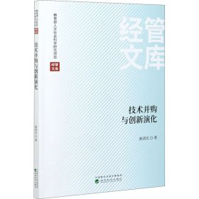 技术并购与创新演化