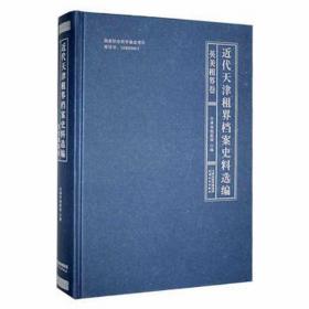 近代天津租界档案史料选编-英美租界卷 公共关系 天津市档案馆编